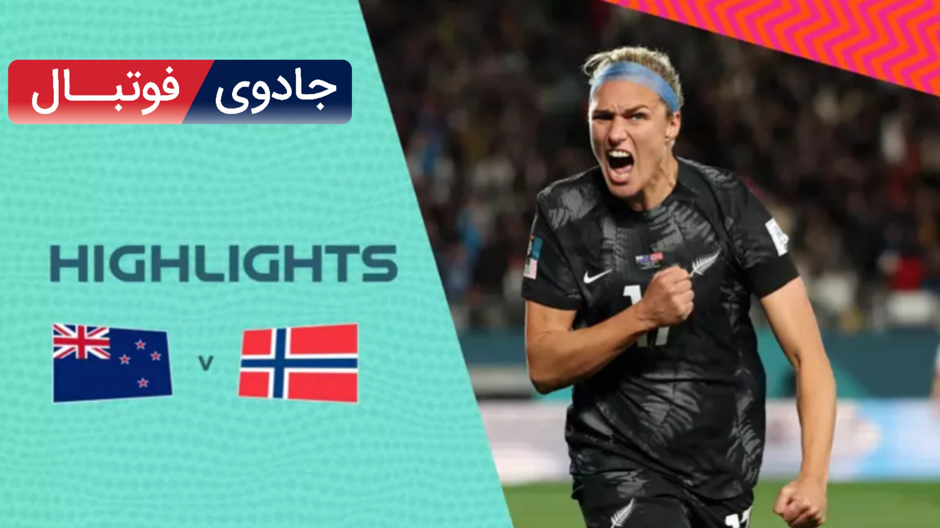 ویدیو خلاصه بازی نیوزلند 1 نروژ 0