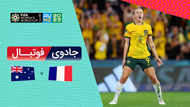 ویدیو خلاصه بازی فرانسه 0 استرالیا 0 (6-7) جام جهانی فوتبال زنان