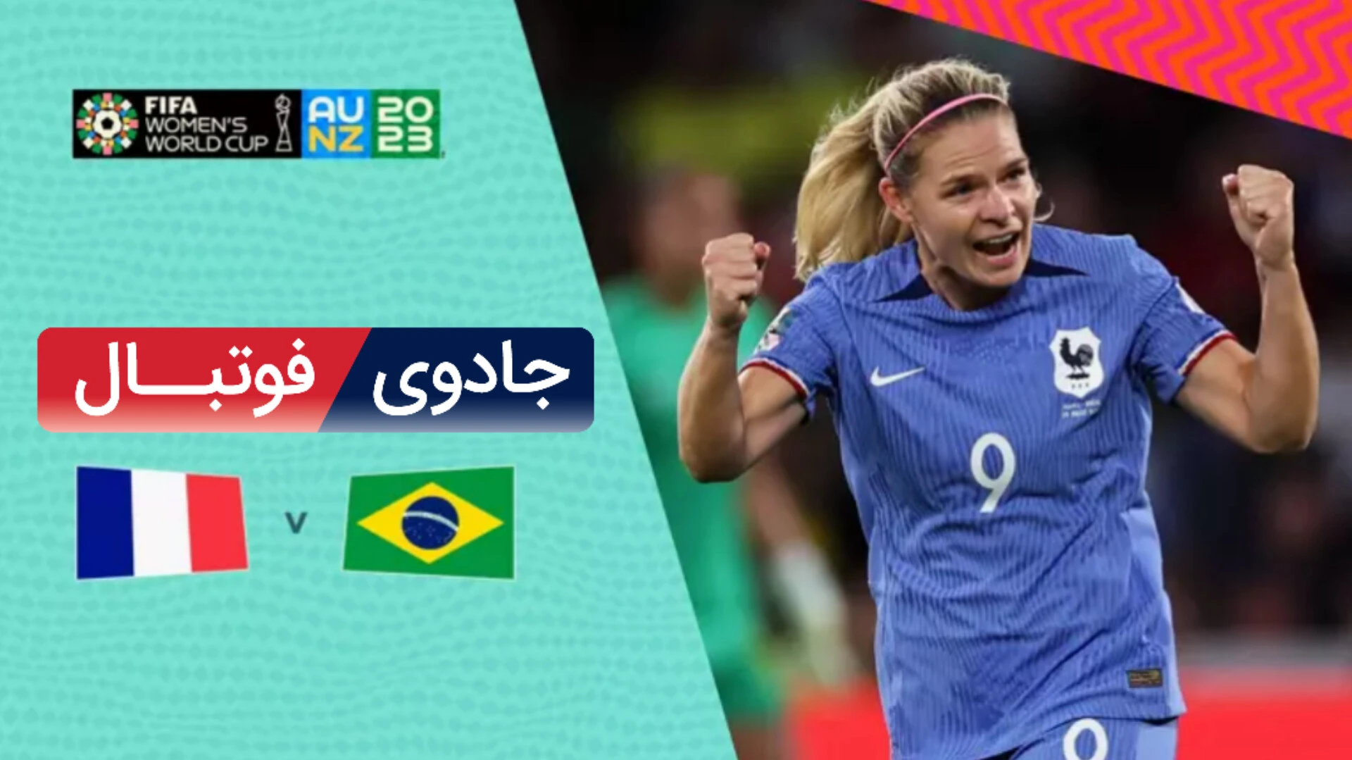 ویدیو خلاصه بازی فرانسه 2 برزیل 1