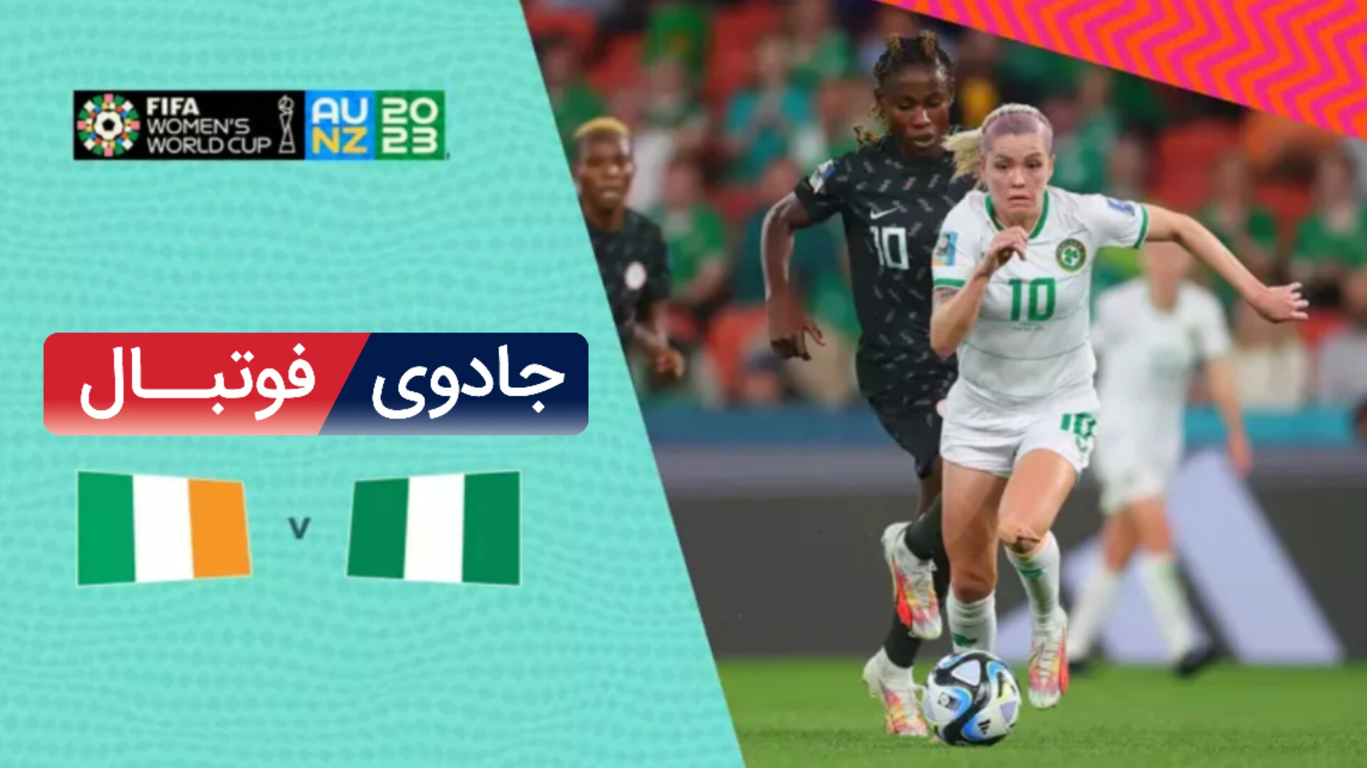 ویدیو خلاصه بازی ایرلند 0 نیجریه 0