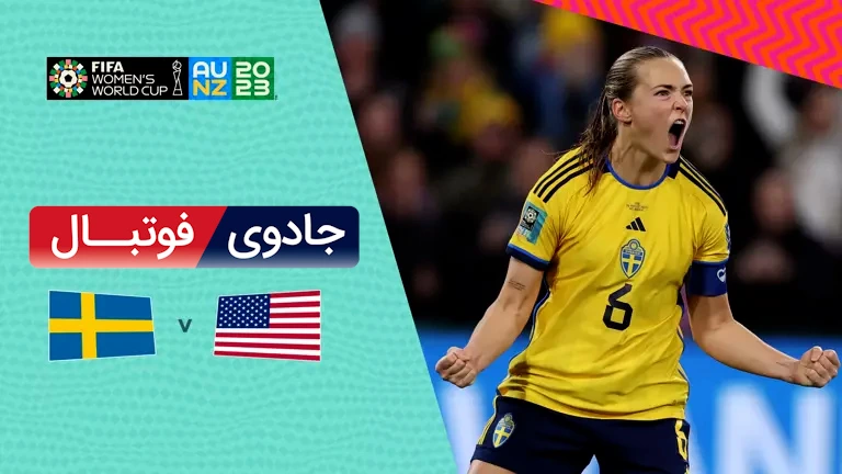 ویدیو خلاصه بازی آمریکا 0 سوئد 0 (پنالتی 4-5)