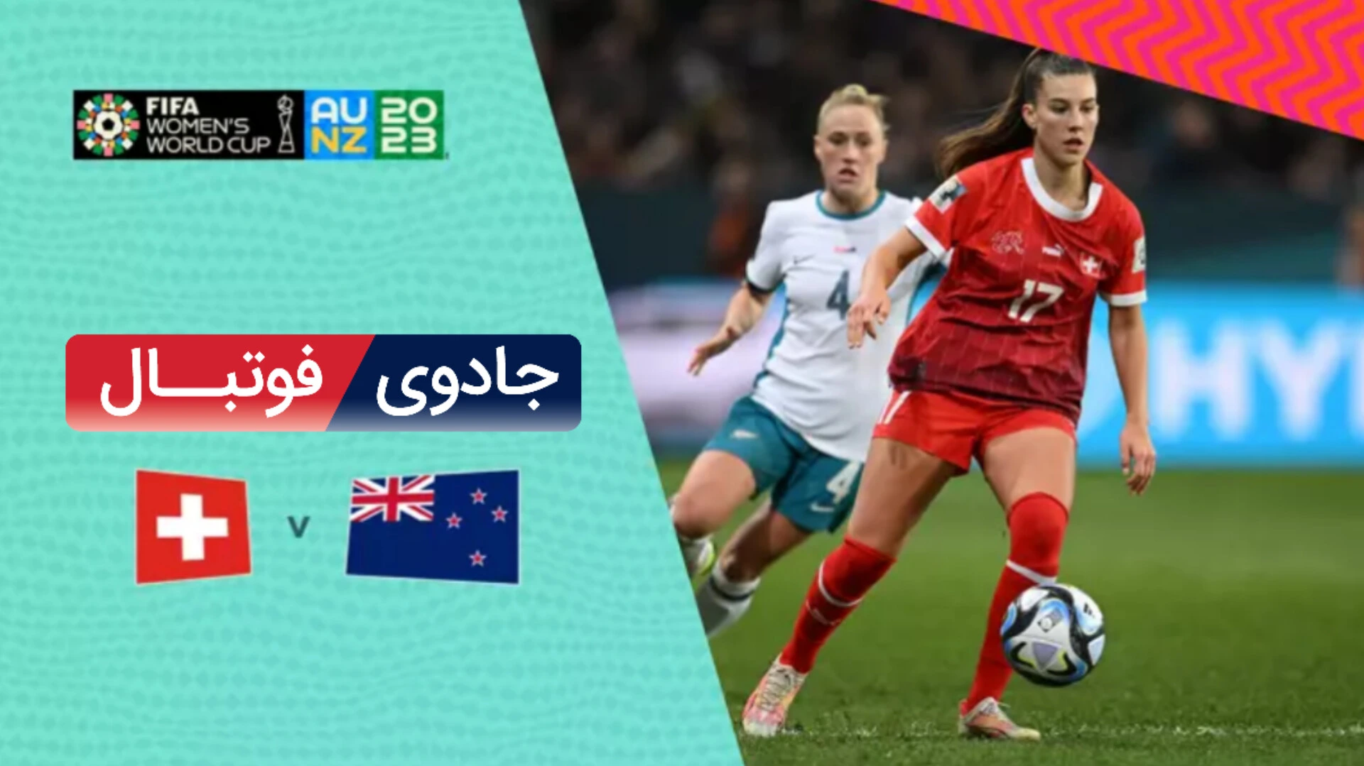 ویدیو خلاصه بازی سوئیس 0 نیوزلند 0
