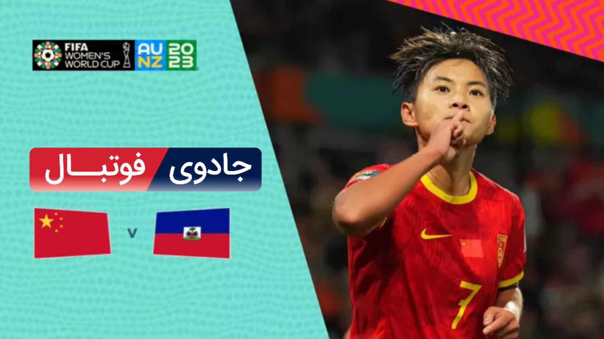 ویدیو خلاصه بازی چین 1 هایئتی 0