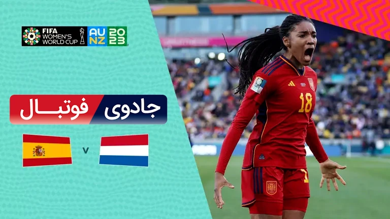 ویدیو خلاصه بازی اسپانیا 2 هلند 1