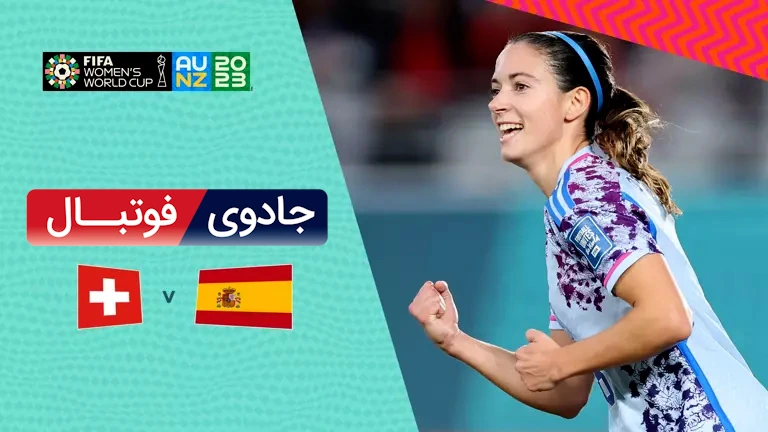 ویدیو خلاصه بازی اسپانیا 5 سوئیس 1