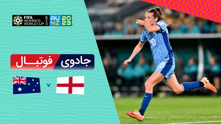 ویدیو خلاصه بازی انگلیس 3 استرالیا 1 جام جهانی فوتبال زنان 2023