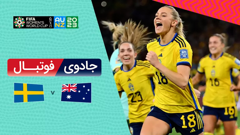 ویدیو خلاصه بازی سوئد 2 استرالیا 0