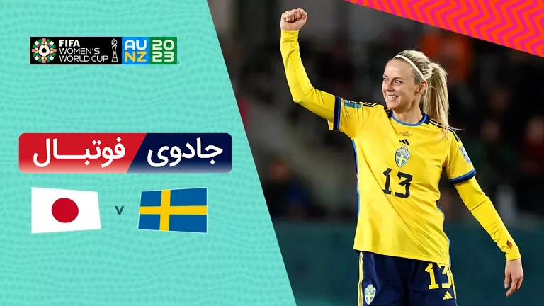 ویدیو خلاصه بازی سوئد 2 ژاپن 1 جام جهانی فوتبال زنان 2023