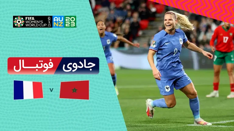 ویدیو خلاصه بازی فرانسه 4 مراکش 0