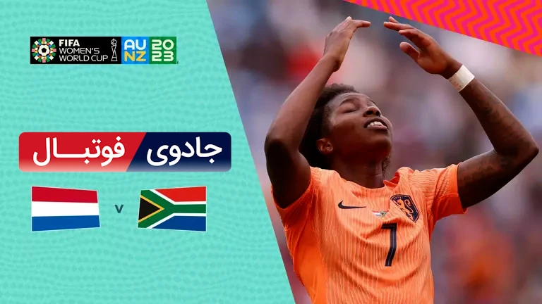 ویدیو خلاصه بازی هلند 2 آفریقای جنوبی 0