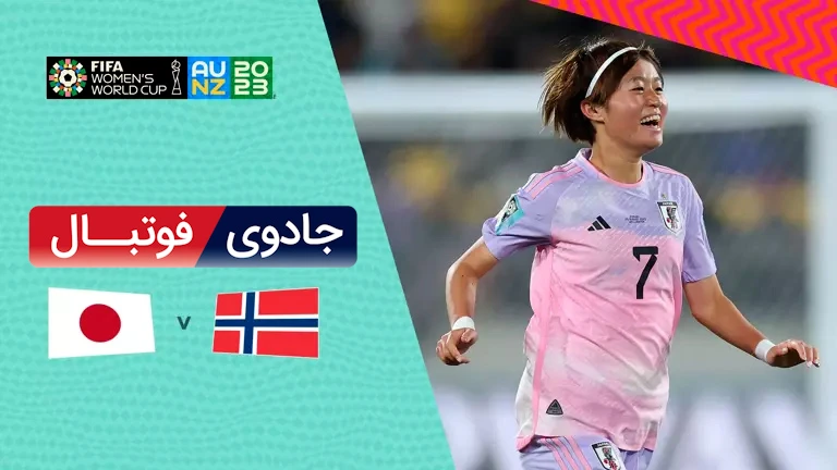ویدیو خلاصه بازی ژاپن 3 نروژ 1