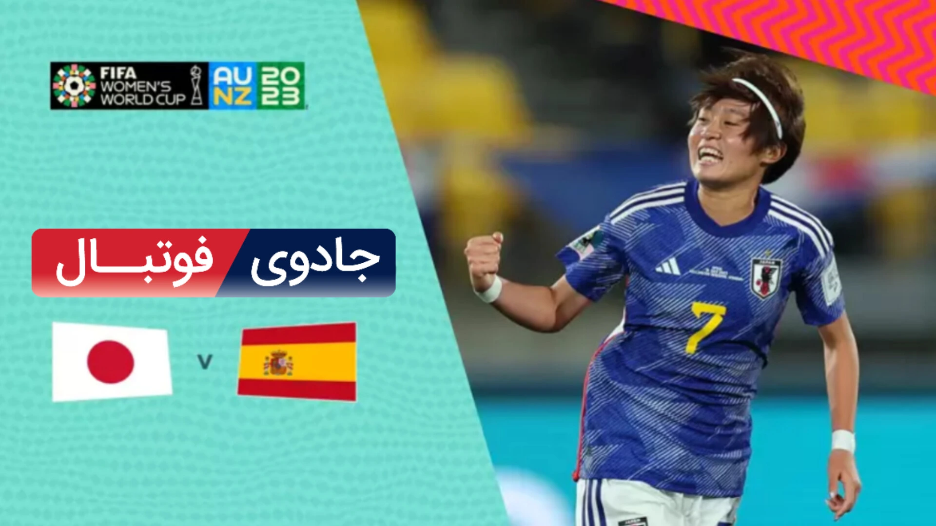 ویدیو خلاصه بازی ژاپن 4 اسپانیا 0