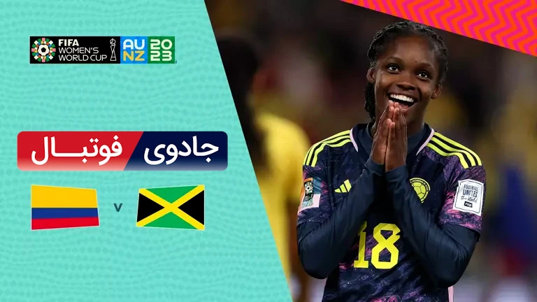 ویدیو خلاصه بازی کلمبیا 1 جاماییکا 0